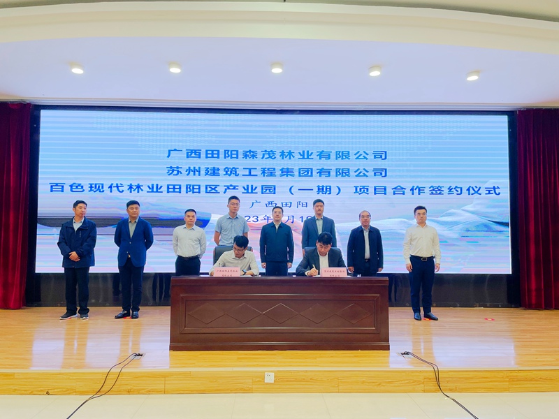 蘇州建工百色現代林業田陽區產業園（一期）項目舉行簽約儀式